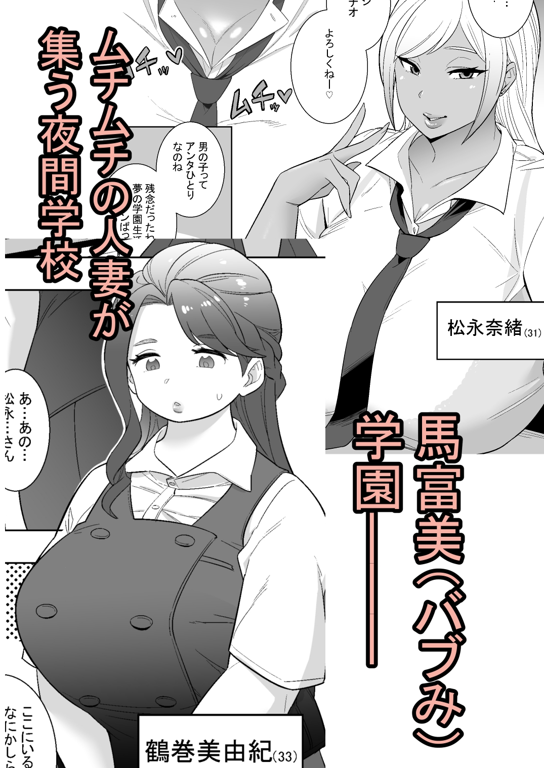 私立馬富美(バブみ)学園ー人妻と遊ぼうー