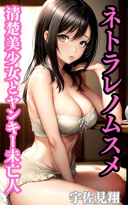 ネトラレノムスメ 清楚美少女とヤンキー未亡人