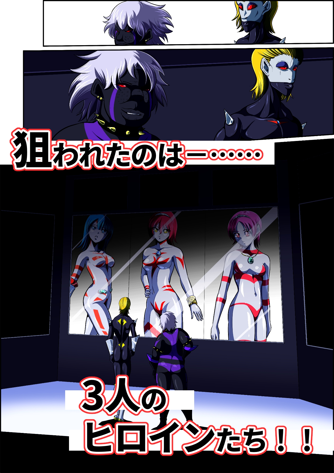 聖少女無惨！極寒の星の罠！！