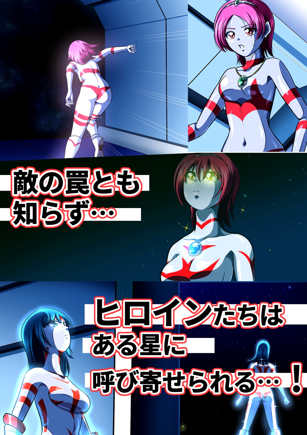 聖少女無惨！極寒の星の罠！！