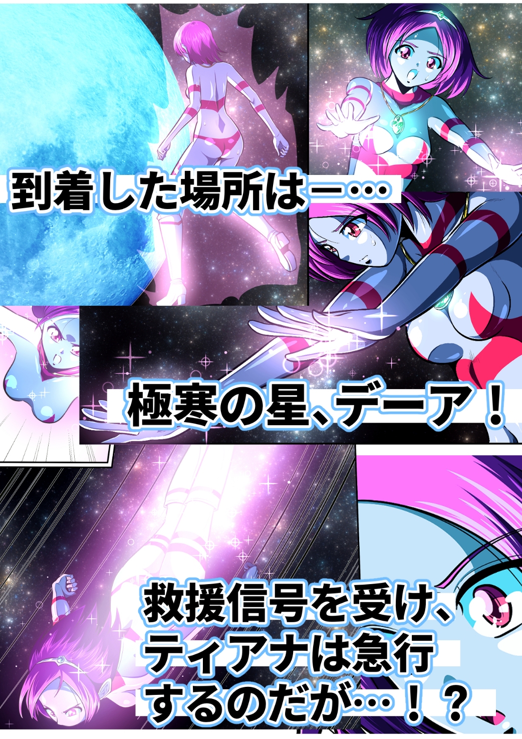 聖少女無惨！極寒の星の罠！！