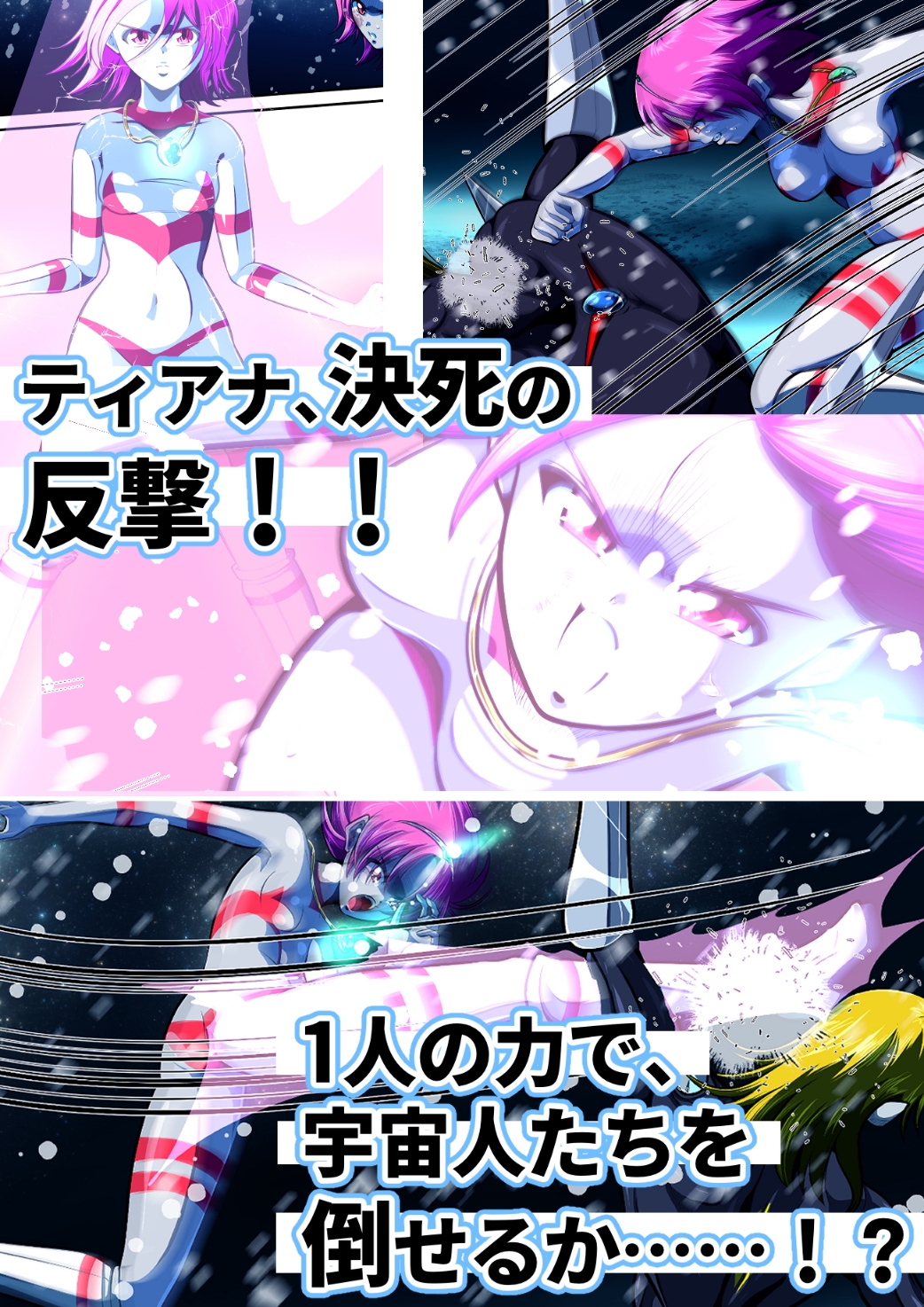 聖少女無惨！極寒の星の罠！！