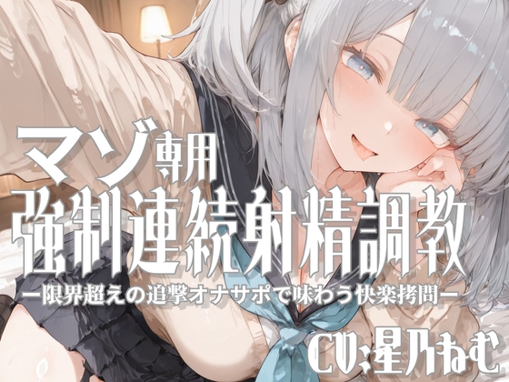 マゾ専用強○連続射精調教ー限界超えの追撃オナサポで味わう快楽○問ー