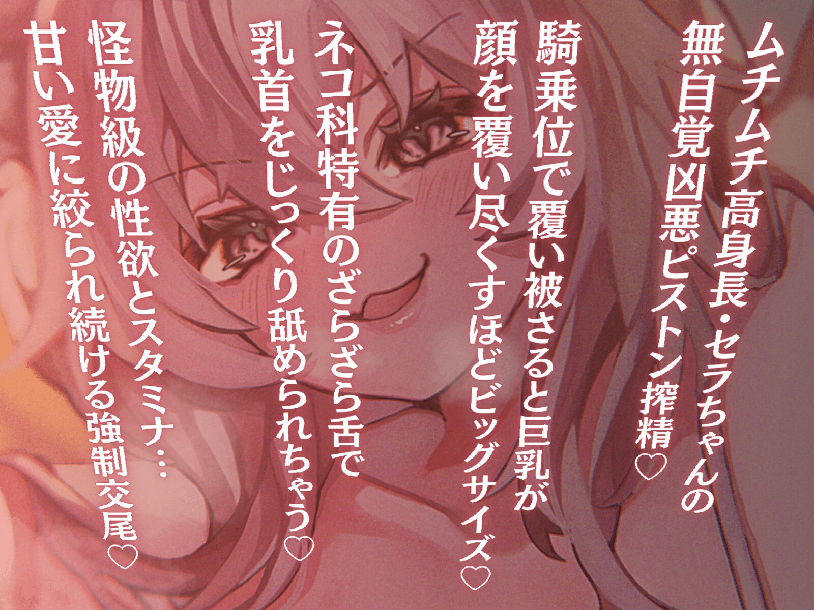 【長身×純愛逆レ】保護した猫が発情して主従逆転♡わがままセラは巨体おま〇こ搾精から逃がさない♪「セラが悪い子なのはご主人のせいだぞ♪」