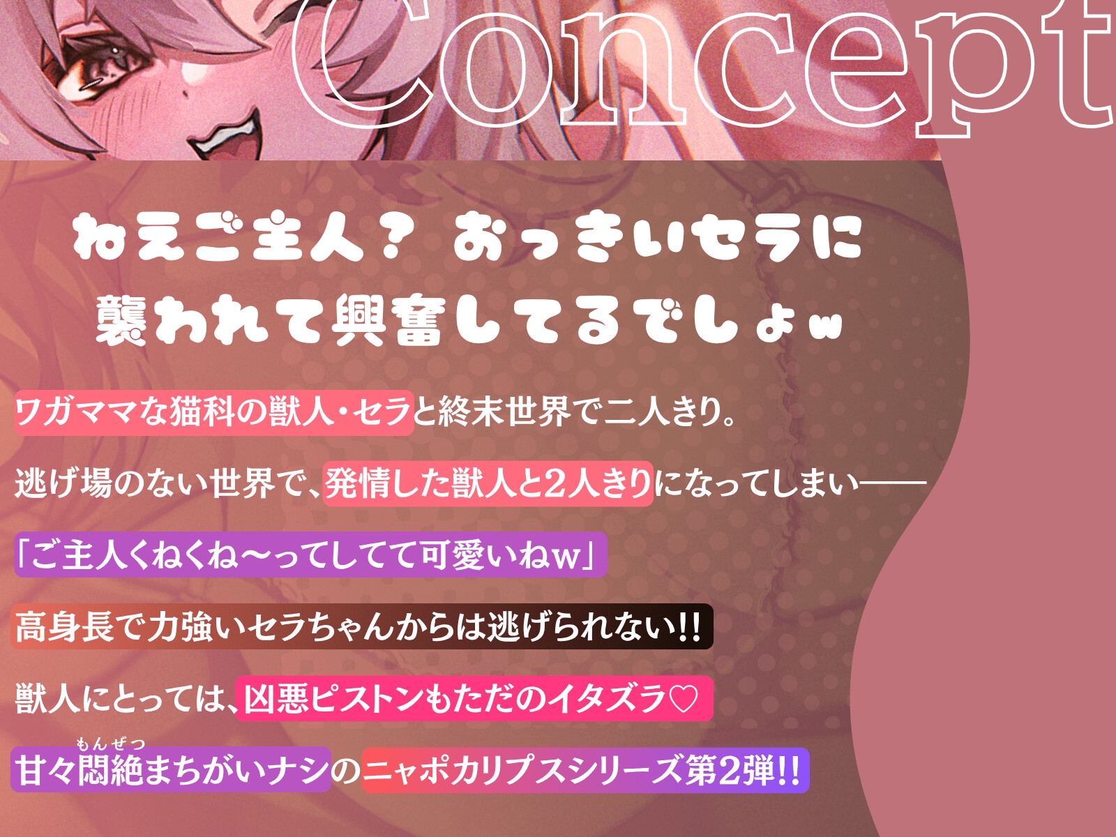 【長身×純愛逆レ】保護した猫が発情して主従逆転♡わがままセラは巨体おま〇こ搾精から逃がさない♪「セラが悪い子なのはご主人のせいだぞ♪」