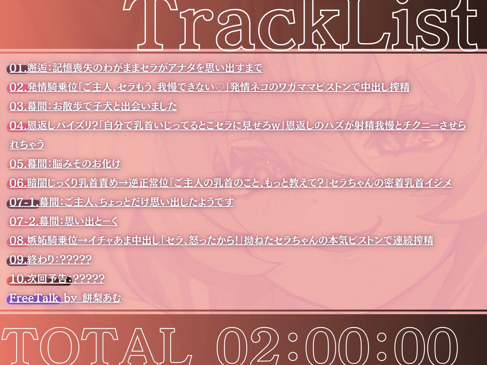 【長身×純愛逆レ】保護した猫が発情して主従逆転♡わがままセラは巨体おま〇こ搾精から逃がさない♪「セラが悪い子なのはご主人のせいだぞ♪」