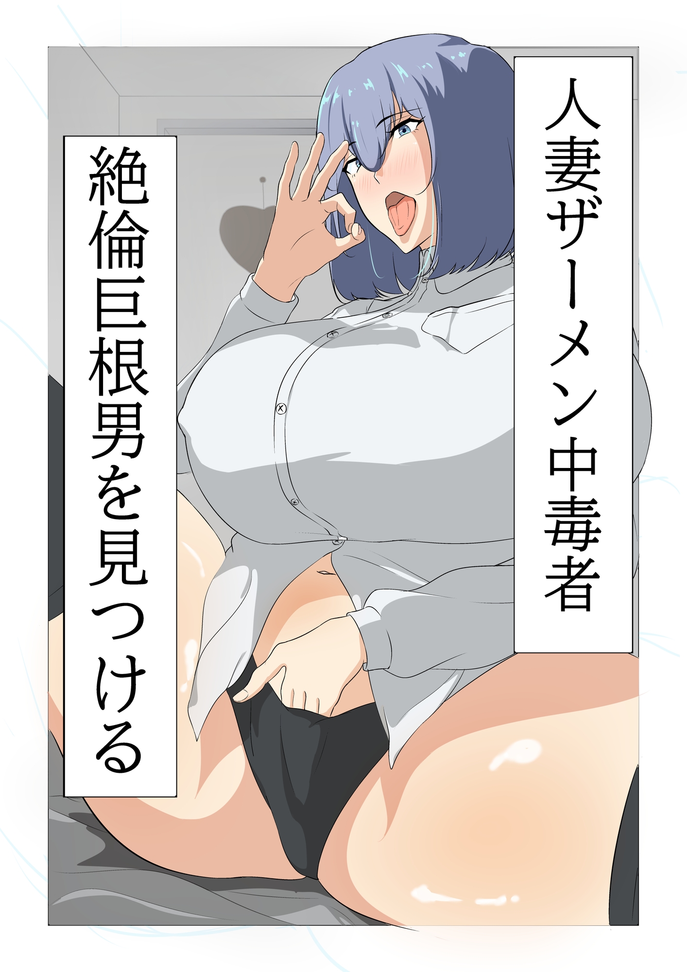 人妻ザーメン中毒者、絶倫巨根男を見つける。