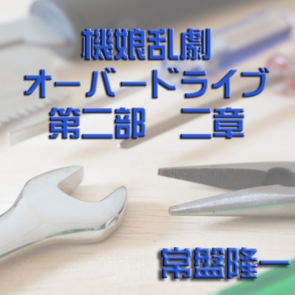 機娘乱劇オーバードライブ 第二部 二章