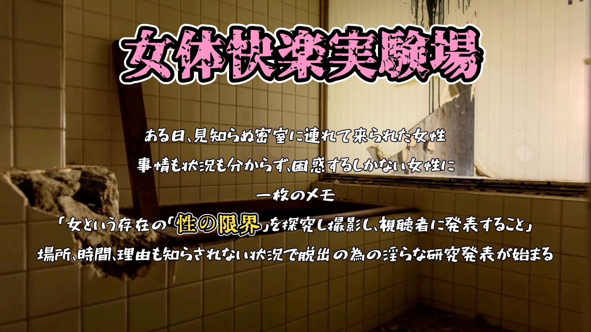 『女体快楽実験場』 被験体No,009「もぶᗩ」Stage,1後編