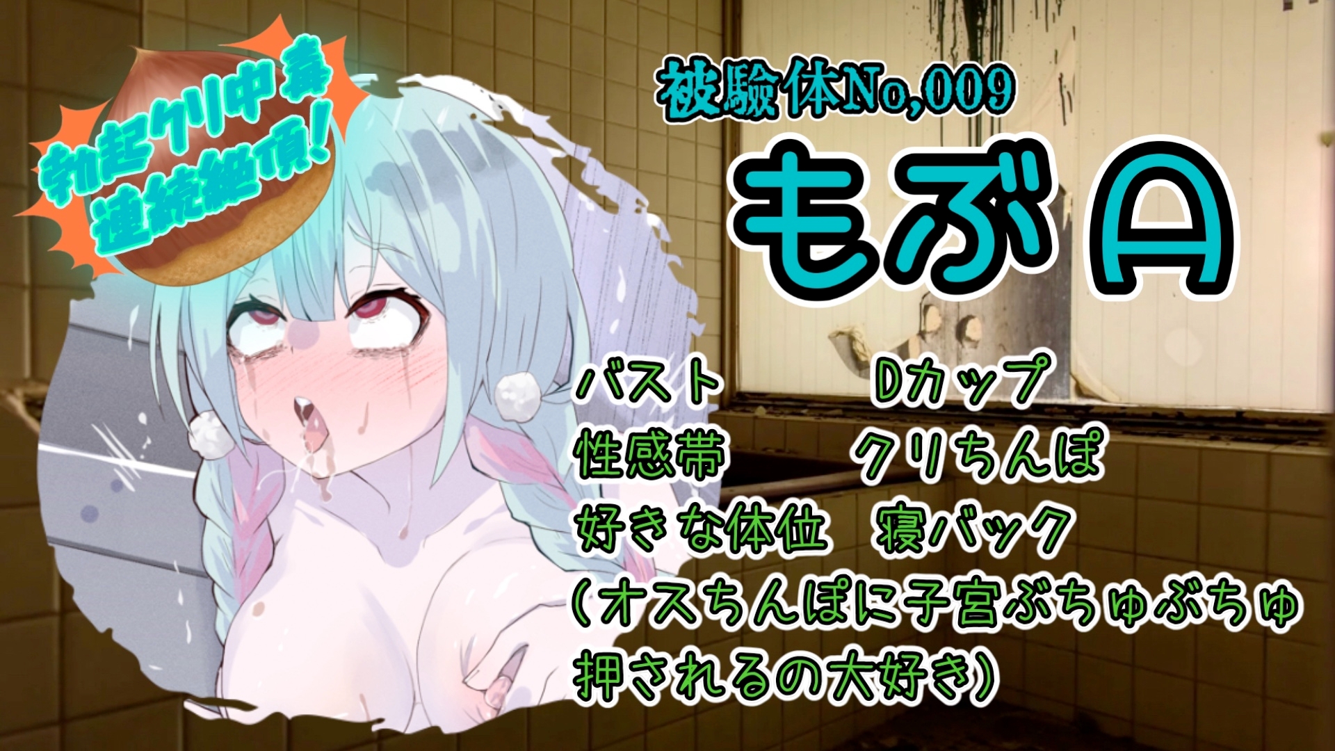 『女体快楽実験場』 被験体No,009「もぶᗩ」Stage,1後編