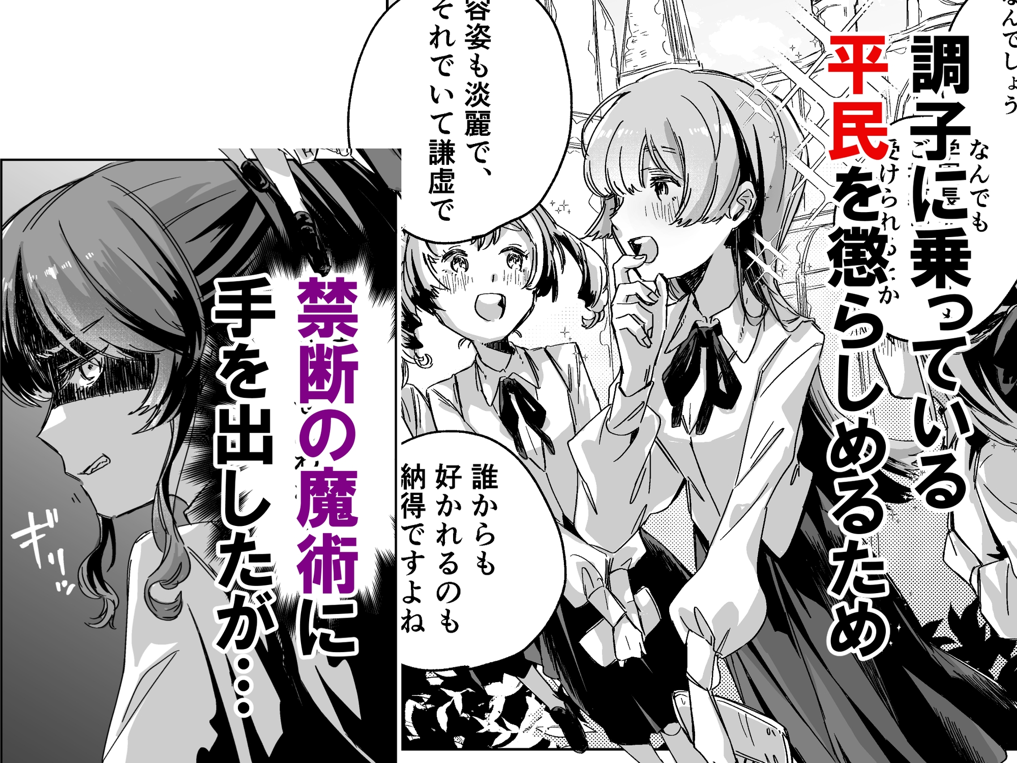 悪役令嬢でも油断大敵ですわ ～私に恥をかかせた平民を禁断魔術でご機嫌ようさ(イカ)せますの～