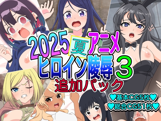 2025夏アニメヒロイン陵○ 追加パック3
