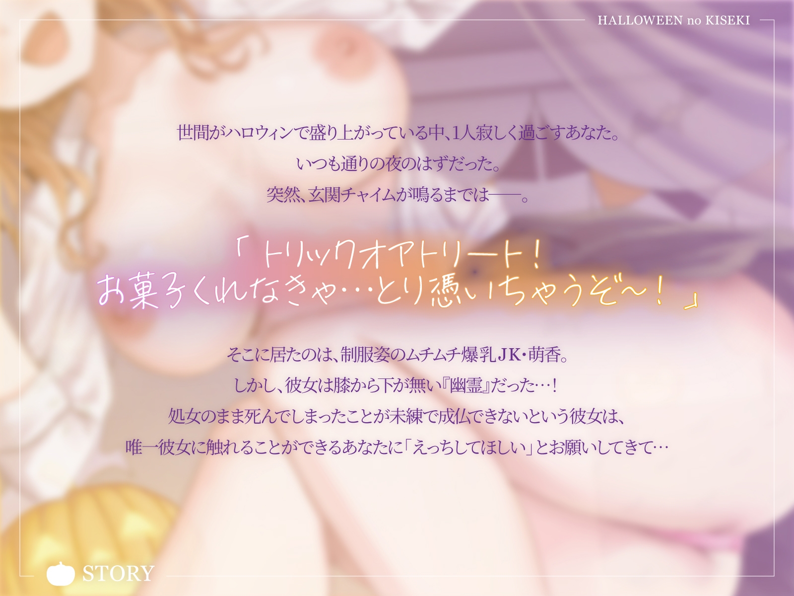 【ハロウィンの奇跡】お兄さん、ウチの処女未練を解消して?そして気持ちよく成仏した彼女はーー。【KU100収録】