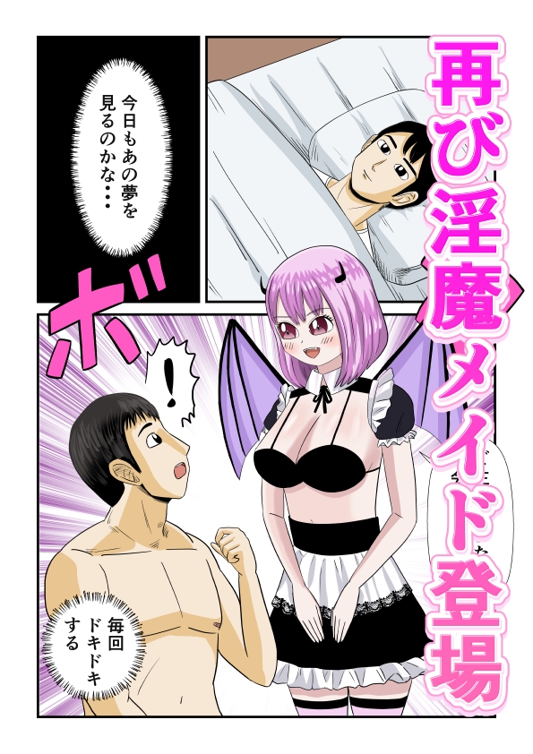 夢H淫魔メイドを思うがままに