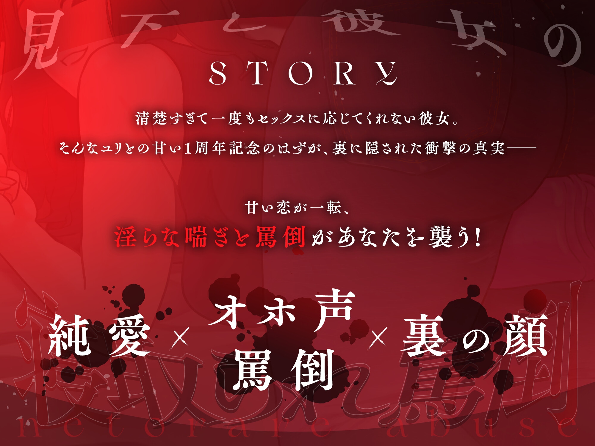 見下し彼女の寝取られ罵倒～オホ声で童貞彼氏を完全否定～