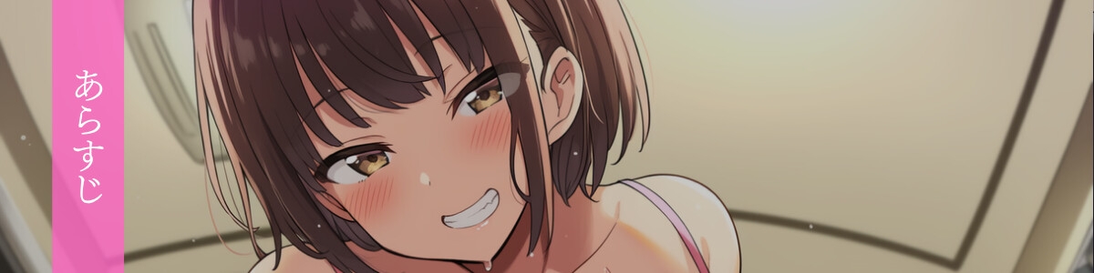 【生意気×ムレムレ×義妹】臭いフェチでむっちりムレムレ巨乳な義妹は陰キャ童貞お兄ちゃんを夜○いしたい♡