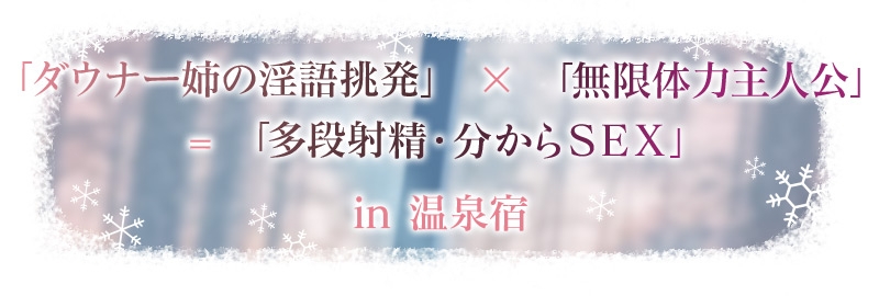 雪恋おま○こフレンズ ～先に仕掛けたのは響お姉ちゃん・ダウナー姉の甘煽り搾精…でも底なし精力なのでいつのまにか分からせてました。～