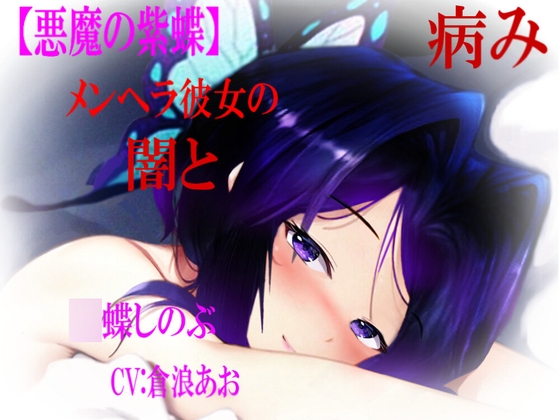 【悪魔の紫蝶 メンヘラ彼女の闇と病み】