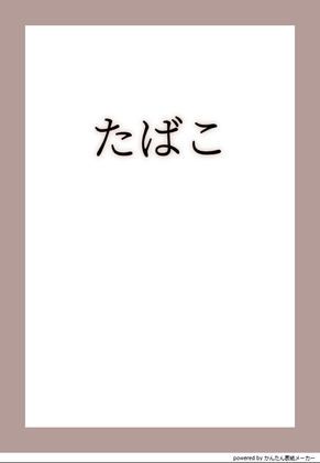たばこ - 恋愛小説短編集「Image」