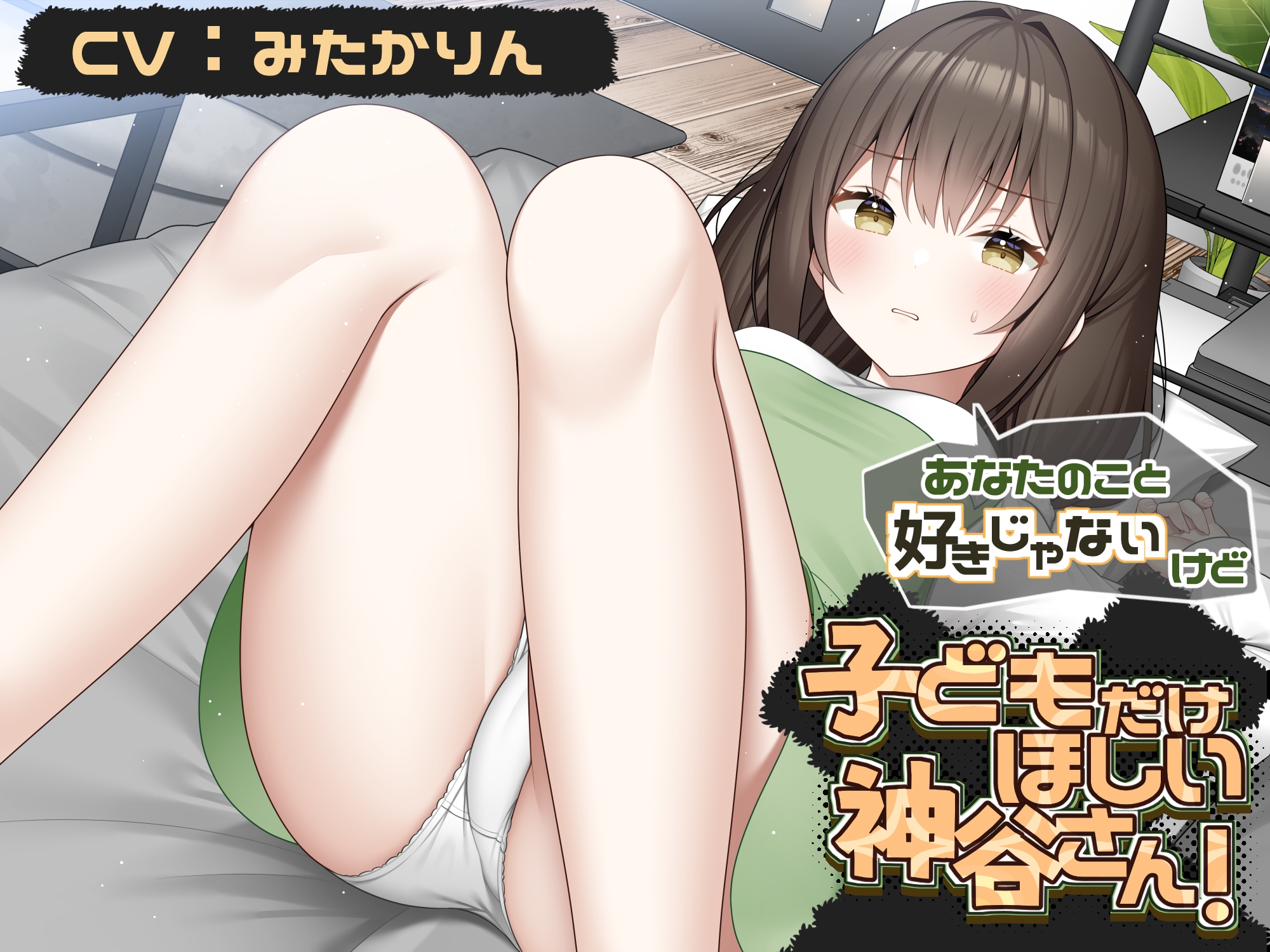 あなたのこと好きじゃないけど 赤ちゃんがほしい神谷さん！【CV:みたかりんさん 本編:3時間30分】