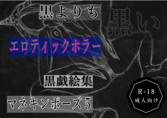 黒よりも黒いエロティックホラー黒戯絵集「マネキンポーズ5」