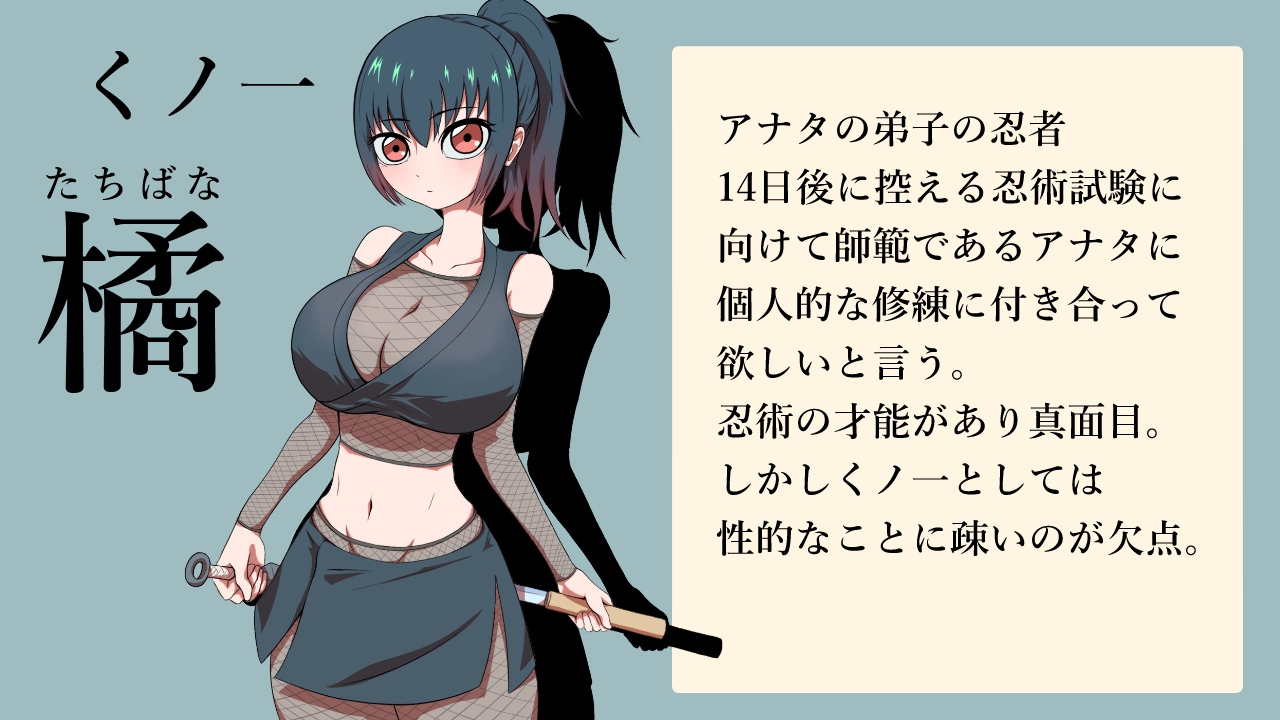 くノ一橘の身体を14日間の個人修練で敏感に開発しました。