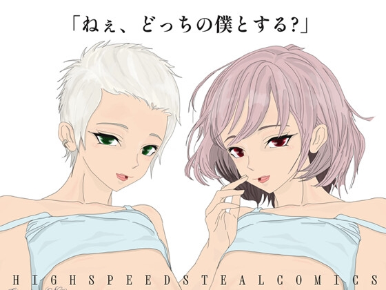 【二面性フェチ】「僕」の最終進化論(Before/After)暁 凪 & 澪