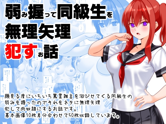 弱み握って同級生を無理矢理○すお話