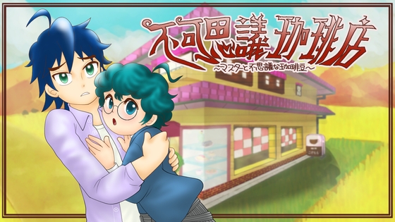 不可思議珈琲店〜マスターと不思議な珈琲豆〜Mac版