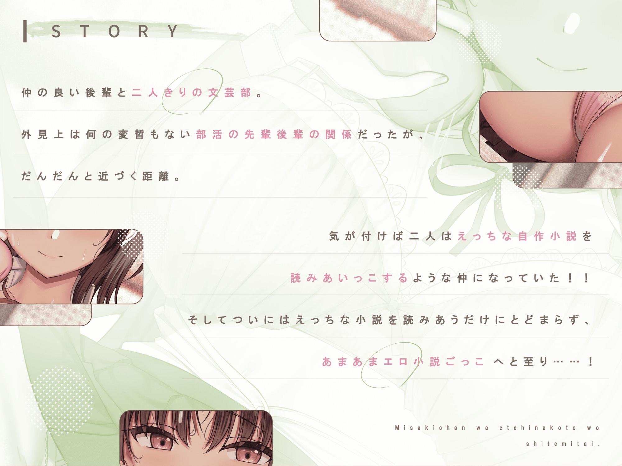 実咲ちゃんはえっちなことをしてみたい~距離感バグってる地味系デカパイ文芸部後輩と あまあまエロ小説ごっこ→らぶらぶ恋人エッチまで!~