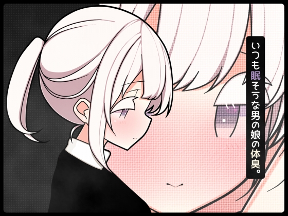 いつも眠そうな男の娘の体臭。