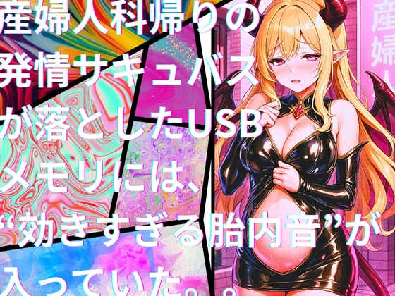 き、効くぅ～～～!!!【特殊胎内回帰】産婦人科帰りの発情サキュバスが落としたUSBメモリには、“効きすぎる胎内音”が入っていた。。[2]