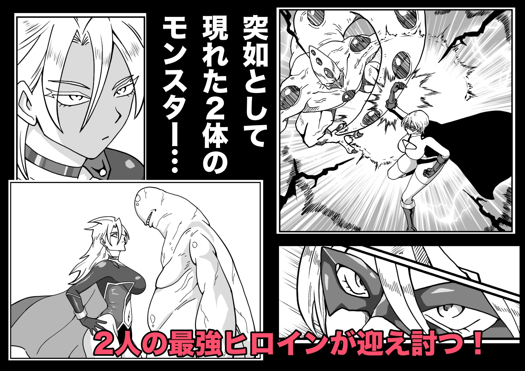 ヒロインピンチ〜異次元からの来訪者〜後編