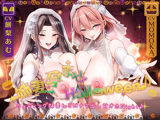 【姉妻☆甘オホ☆スケベまんこ♪】姉妻孕ませHalloween♪ ウェディング姉妻んこにナマ出し甘オホNight♪【KU100ハイレゾ】