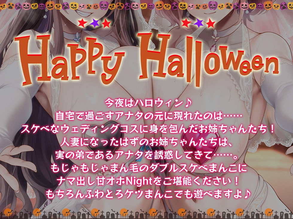【姉妻☆甘オホ☆スケベまんこ♪】姉妻孕ませHalloween♪ ウェディング姉妻んこにナマ出し甘オホNight♪【KU100ハイレゾ】