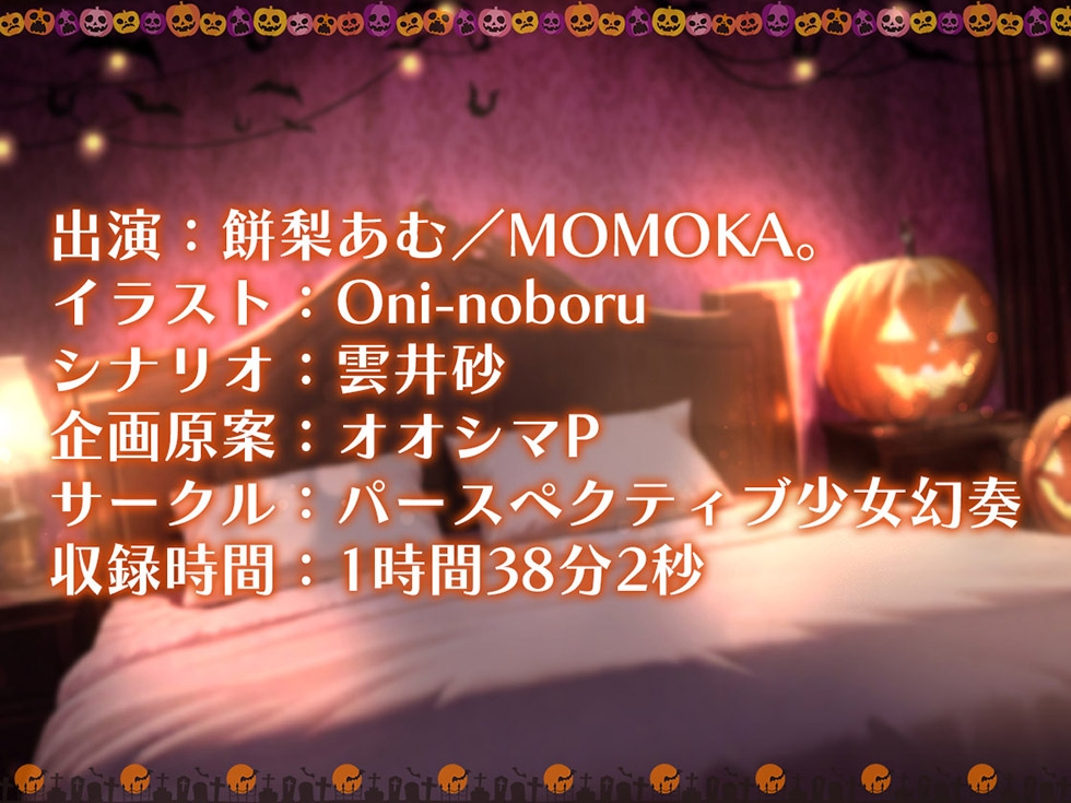 【姉妻☆甘オホ☆スケベまんこ♪】姉妻孕ませHalloween♪ ウェディング姉妻んこにナマ出し甘オホNight♪【KU100ハイレゾ】
