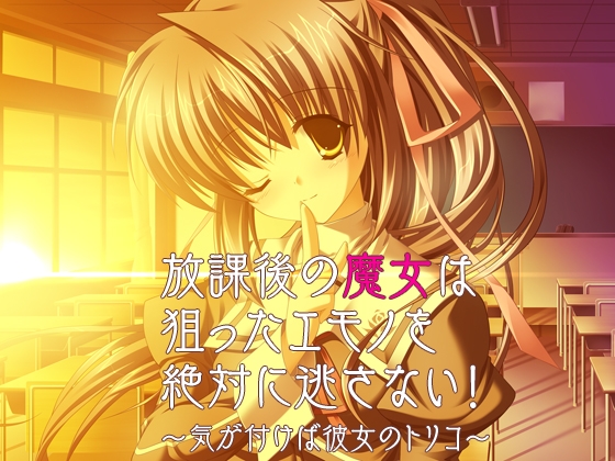 放課後の魔女は狙ったエモノを絶対に逃さない！～気が付けば彼女のトリコ～