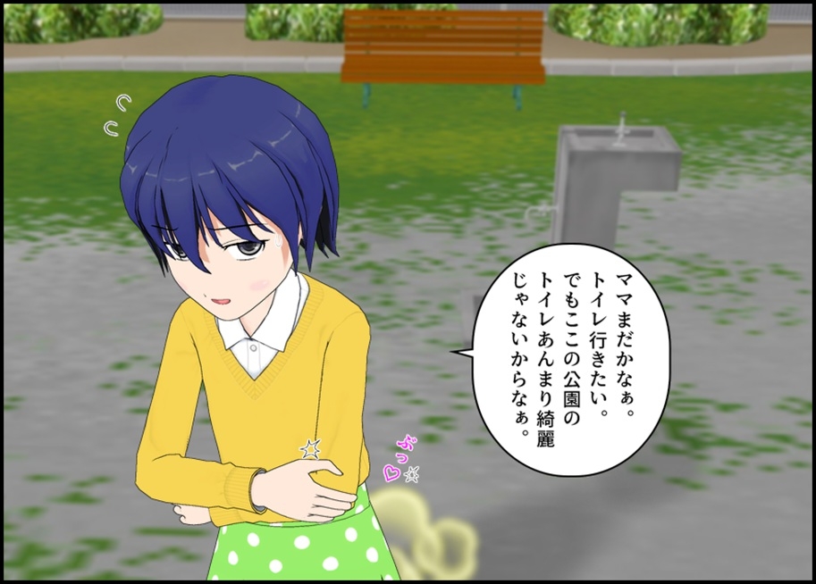 公園のトイレはイヤだ