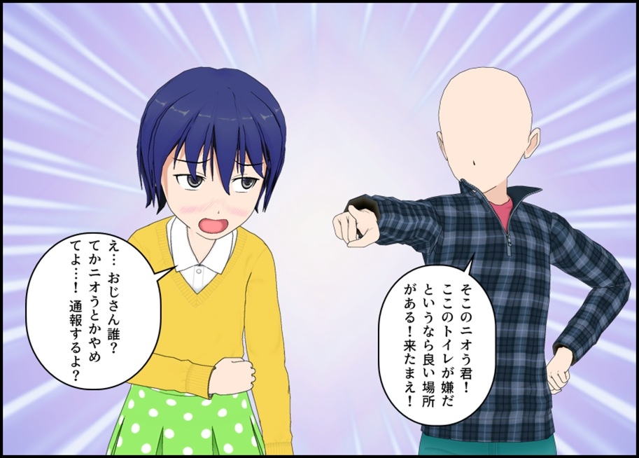 公園のトイレはイヤだ