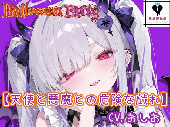 【HalloweenParty】天使と悪魔との危険な戯れ