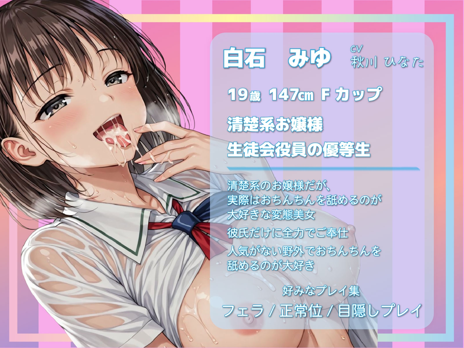 【フェラ特化】清楚な彼女は舐めるの大好き|白石みゆ編