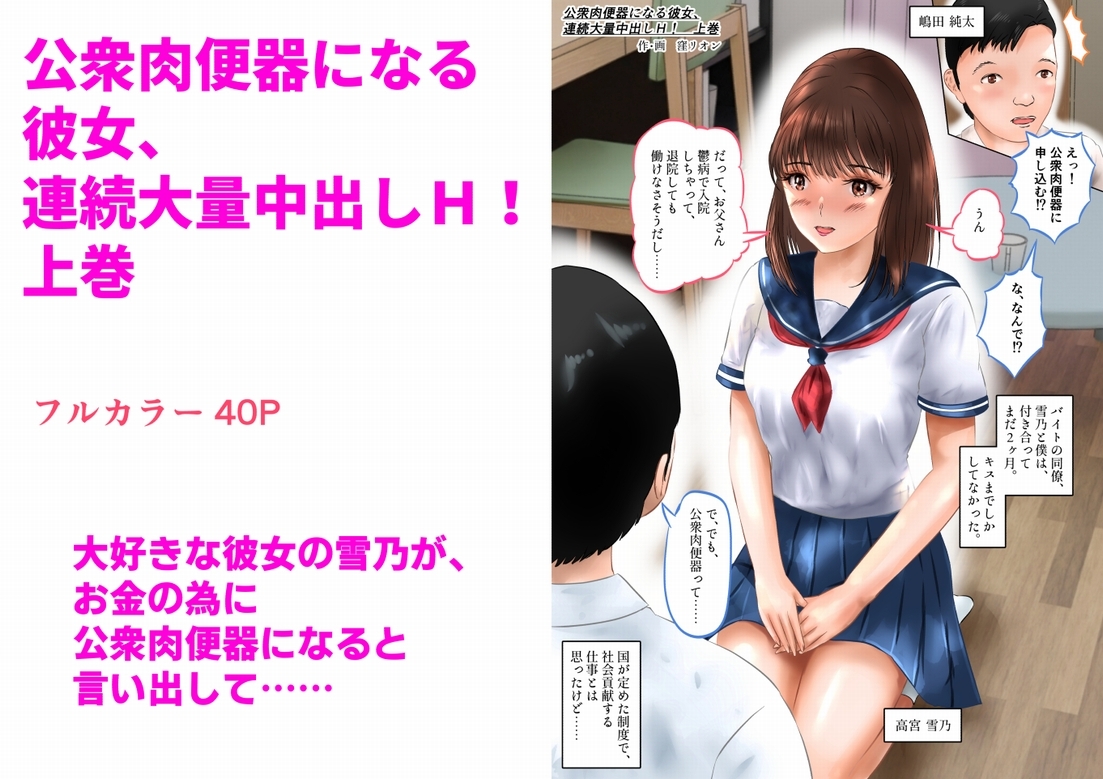 公衆肉便器になる彼女、連続大量中出しH！ 上巻