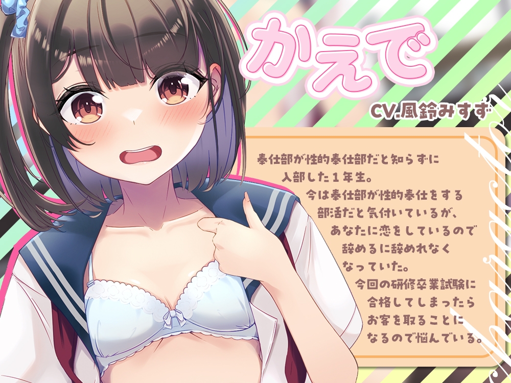 【2025年11月25日迄限定】放課後裏部活動 奉仕部見習い1年B組 かえで✨