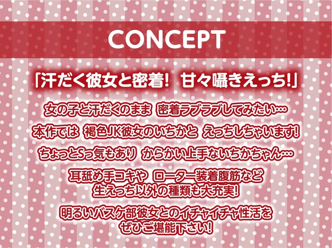 【密着囁き】褐色JK彼女との甘々密着囁きえっち~バスケ部彼女と夏の汗だくセックス~