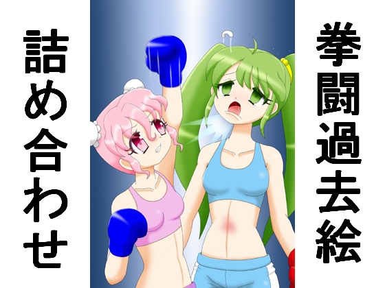 拳闘過去絵詰め合わせ39