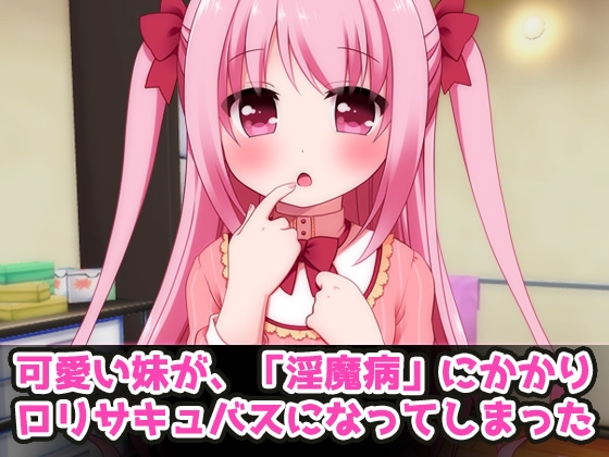 妹が○リサキュバスになったので近親交尾！～Hシーン動画ミニゲーム