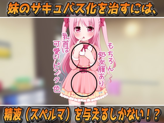妹が○リサキュバスになったので近親交尾！～Hシーン動画ミニゲーム