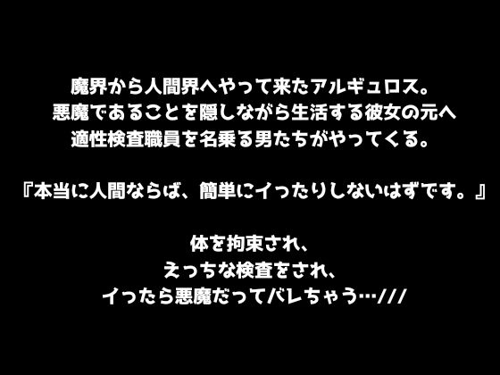 【悪魔討伐!】人間界適性検査！〜本当に人間なら、快楽に溺れて下品なオホ声なんて出しませんよね?〜
