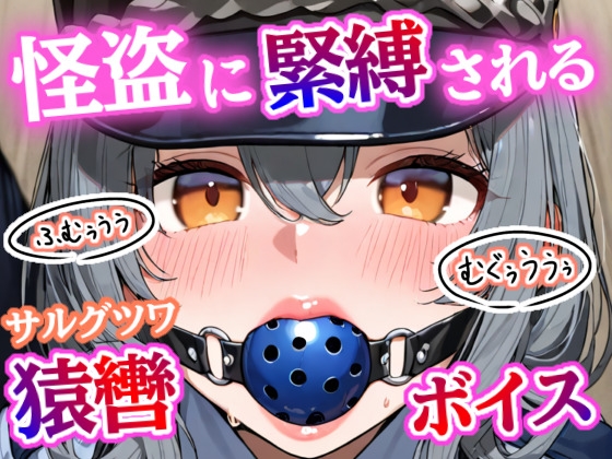 「むぐぅううう！」ボールギャグ噛まされ、縄で緊縛、こちょこちょくすぐり責め～ 正義の婦警が無様に溶ける夜！【猿轡ボイスあり】
