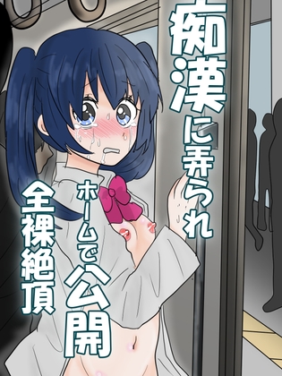 痴○に弄られホームで公開全裸絶頂